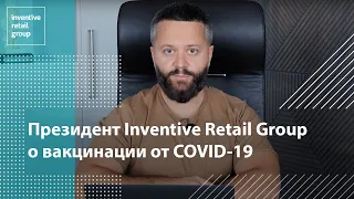 Президент Inventive Retail Group о вакцинации от COVID-19