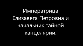 Императрица Елизавета Петровна о Польше.