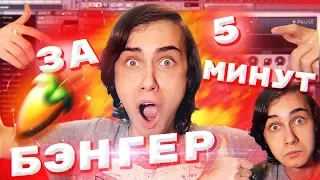 КАК СДЕЛАТЬ БЭНГЕР ЗА 5 МИНУТ?! ДЕЛАЕМ РЕП!