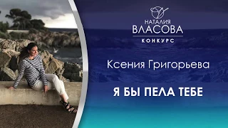 Ксения Григорьева - Я бы пела тебе