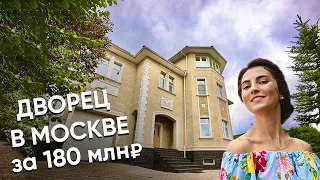 Дворец с московской пропиской за 180млн ₽ ! Обзор дома в Куркино