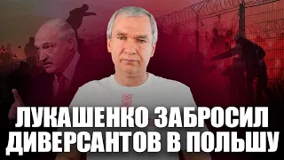 Лукашенко проводит активные действия по дестабилизации ситуации в Польше