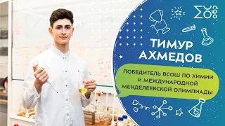 Тимур Ахмедов. Победитель ВСОШ по химии и Международной Менделеевской олимпиады