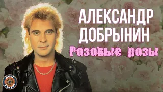 АЛЕКСАНДР ДОБРЫНИН Розовые розы 1989 год