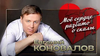 Евгений КОНОВАЛОВ - "Моё сердце разбито о скалы".  Премьера - 2022