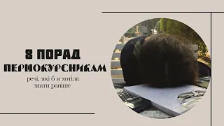 8 порад першокурсникам | речі, які б я хотіла знати раніше | zzdenfeel