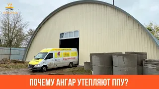 Утепление арочного ангара пенополиуретаном.