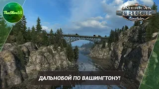 ДАЛЬНОБОЙ ПО ВАШИНГТОНУ!