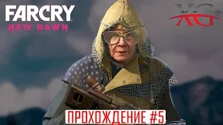 🐖 Улучшение Процветания: захват аванпостов, бабка, кабан | Far Cry 6 New Dawn Прохождение #5