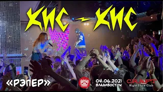 кис-кис - рэпер (Live, Владивосток, 04.06.2021)