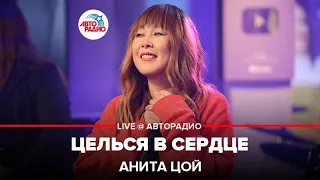 Анита Цой - Целься в Сердце (LIVE @ Авторадио)