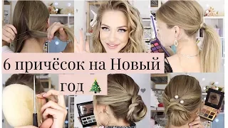 6 ИДЕЙ БЫСТРЫХ ПРИЧЕСОК НА Новый год | CHRISTMAS HAIRSTYLE | PEINADOS PARA NAVIDAD