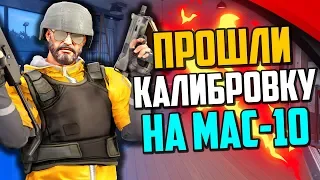 ПРОШЛИ КАЛИБРОВКУ БЕЗ ПОРАЖЕНИЙ НА MAC-10 В CS:GO🔥