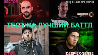 ТЕСТЫ НА ЛУЧШИЙ БАТТЛ: DEEP-EX-SENSE, ШУММ, МЦ ПОХОРОНИЛ, SECTOR