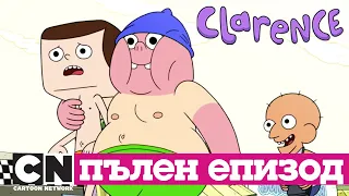 Кларънс | Аквапарк (Пълен епизод) | Cartoon Network