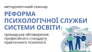 ПРОФЕСІЙНІ СТАНДАРТИ "ПРАКТИЧНИЙ ПСИХОЛОГ" І "СОЦІАЛЬНИЙ ПЕДАГОГ": РІЗНИЦЯ КОМПЕТЕНТНОСТЕЙ