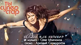 Азиза - Всё или ничего / Ты - суперстар (Выпуск 12, 21.12.2007)