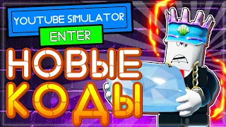 КОДЫ в Ютубер Симулятор Роблокс | YOUTUBE Simulator Roblox codes 2021