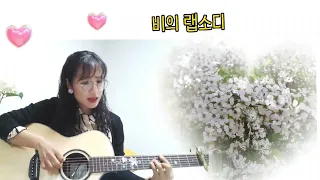 비의 랩소디/임재현