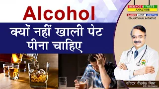 Alcohol क्यों नहीं खाली पेट पीना चाहिए || IS IT BETTER TO EAT BEFORE  OR AFTER DRINKING ALCOHOL