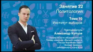 Урок 22. Политология. Институт выборов