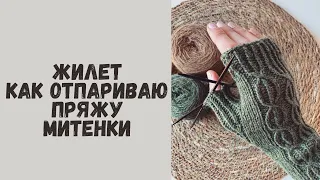 Вязальный влог: распускаю и отпариваю пряжу, вяжу жилет и митенки🧶