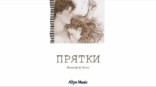 HammAli & Navai "Прятки"