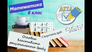 Основна властивість раціонального дробу. Скорочення дробів