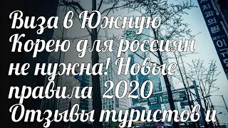 Виза в Южную Корею для россиян не нужна! Новые правила 2020 Отзывы туристов и форум Ездили-Знаем! *