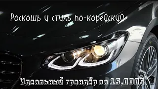 Комфорт, экономия и мощь. Всё это в Hyundai Grandeur