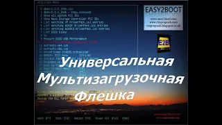 Универсальная мультизагрузочная флешка Easy2Boot