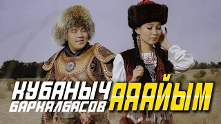 Кубаныч Баркалбасов - Жаны ыр /АЯАЙЫМ/ (ХИТ 2021)