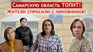 БЕДСТВИЕ в Самарской области! Как чиновники спасают жителей?