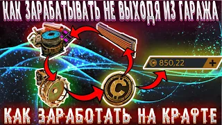 Как заработать не выходя из гаража на крафте в  Кроссаут / Crossout