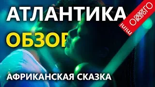 Атлантика [АФРИКАНСКИЙ] фильм Мати Диоп Сенегал 2019