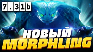 🔥 НОВЫЙ МОРФЛИНГ ПАТЧ 7.31b, как играть на новом Морфлинге в ПАТЧЕ 7.31b | Morphling Dota 2