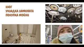 VLOG| УКЛАДКА ЛАМИНАТА В КВАРТИРЕ. ЗАБИРАЕМ ТЕХНИКУ С МАГАЗИНА. ЕВРОДВУШКА 45 КВ М. МИНСК МИР