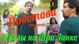 🇱🇰 Шри Ланка 2022  Кидняк с арендой жилья. Недолго счастье длилось, заставляют срочно съезжать.