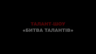 Анонс 2 відбіркового етапу талант-шоу "Битва талантів"