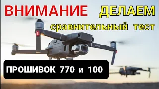 Внимание - делаем тест и выводы: прошивок Mavic 2 pro.