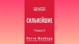 (Глава 5) Сильнейшие. Бизнес по правилам Netflix [Патти МакКорд]