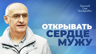 Как открывать сердце в супружеских отношениях? (Торсунов О. Г.)