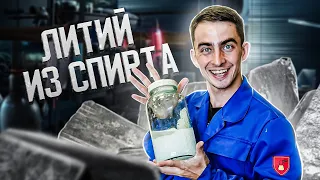 ЛИТИЙ из СПИРТА и ЖИЖЫ