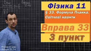 Фізика 11 клас. Вправа № 33. 3 п