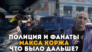 Полиция и фанаты Макса Коржа. Что было дальше?