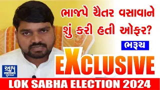 ભાજપે ચૈતર વસાવાને શું કરી હતી ઑફર? Bharuch Lok Sabha Election 2024 - Chaitar Vasava