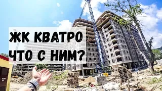 ЖК Кватро ДАГОМЫС - Что с ним сегодня? фз 214