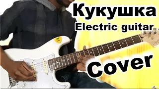 Кукушка Electric Guitar Cover