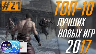 ТОП-10 лучших новых игр для iOS и Android 2017 - [№21]