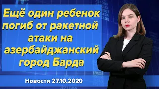 Ещё один ребенок погиб от ракетной атаки на азербайджанский город Барда. Новости 27 октября